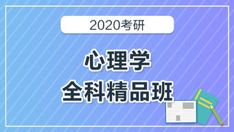 2020考研心理學(xué)全科精品班 深圳心理咨詢之路的啟航